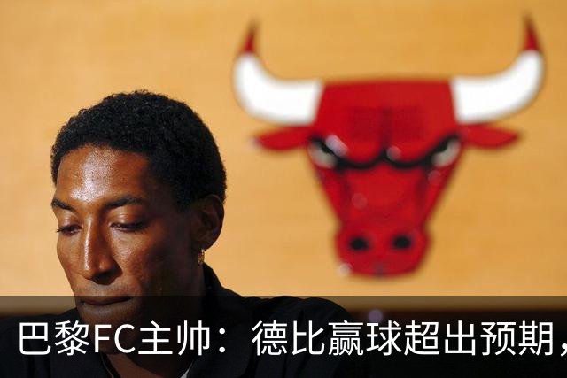巴黎FC主帅：德比赢球超出预期，但“我们是巨人旁边的矮人”